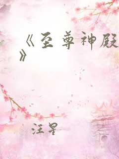 《至尊神殿陆鸣》