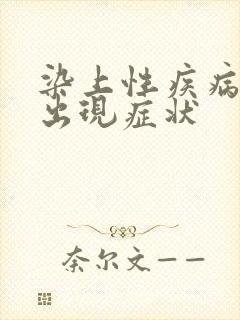 染上性疾病多久出现症状