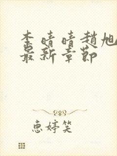 李晴晴赵旭小说最新章节