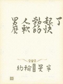 男人勃起了为什么软的快