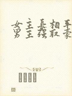 女主长相平凡被男主强取豪夺现言