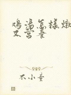 鸡汤怎样炖好喝又营养