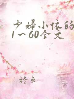 少妇小依的哀羞1～60全文