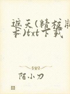 遮天(精校版全本)txt下载