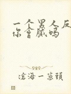 一个男人反复睡你会腻吗