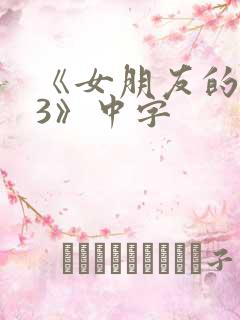 《女朋友的闺蜜3》中字