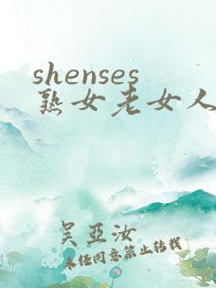 shenses熟女老女人hd