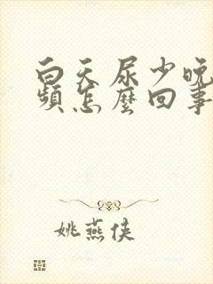 白天尿少晚上尿频怎么回事