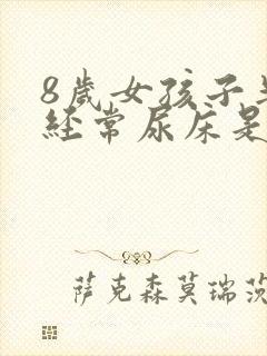 8岁女孩子半夜经常尿床是什么原因