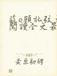 苏o顾北弦免费阅读全文最新