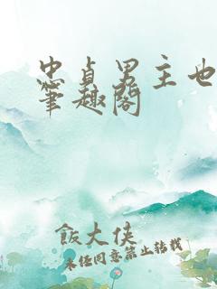 忠贞男主也出轨笔趣阁