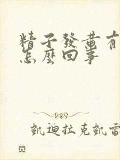 精子发黄有臭味怎么回事