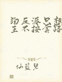 狗反派只想苟女主不按套路走