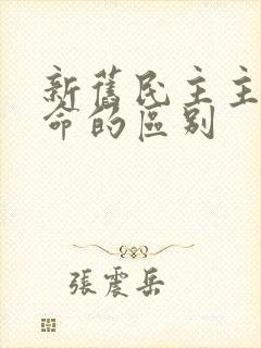 新旧民主主义革命的区别