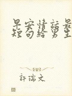 早安情话最暖心短句给男生