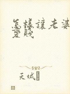 怎样让老婆变骚变贱