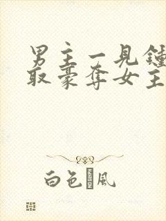 男主一见钟情强取豪夺女主