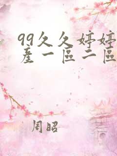 99久久婷婷国产一区二区玩法