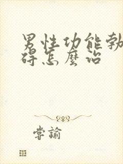 男性功能勃起障碍怎么治