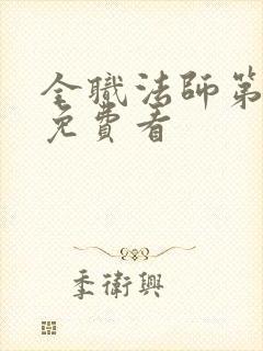 全职法师第七季免费看