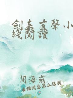 剑来有声小说在线阅读