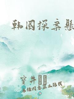 韩国探案悬疑剧