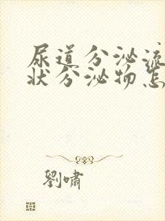 尿道分泌流黄脓状分泌物怎么回事