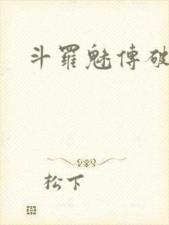 斗罗魅传破解版