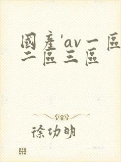 国产'av一区二区三区