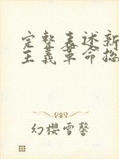 完整表述新民主主义革命总路线是在什么时期