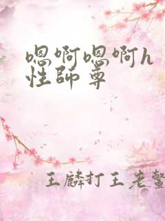 嗯啊嗯啊h 双性师尊