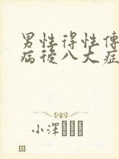 男性得性传播疾病后八大症状