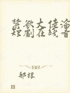 禁欲大佬沦陷了短剧在线看免费版