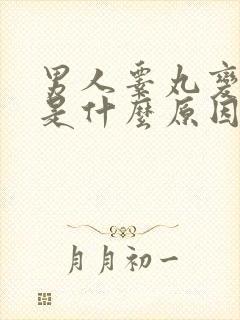 男人睾丸变小了是什么原因