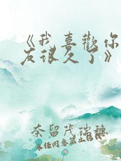 《我喜欢你男朋友很久了》by酱子贝