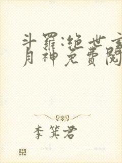 斗罗:绝世玄武月神免费阅读