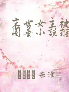 末世女主被小队圈养小说推荐