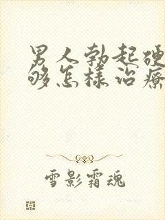 男人勃起硬度不够怎样治疗