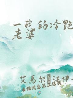 一我的冷艳总裁老婆