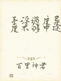 手淫过度导致硬度不够中途疲软怎么治疗