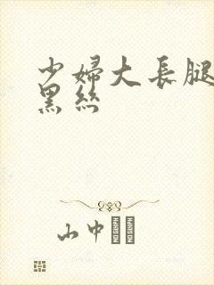 少妇大长腿后入黑丝