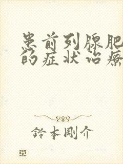 患前列腺肥大症的症状治疗