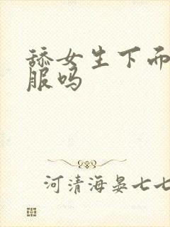 舔女生下面会舒服吗