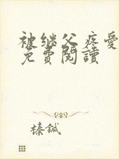 被继父疼爱小说免费阅读