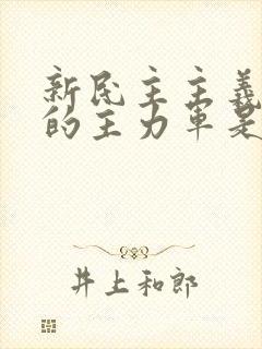 新民主主义革命的主力军是: