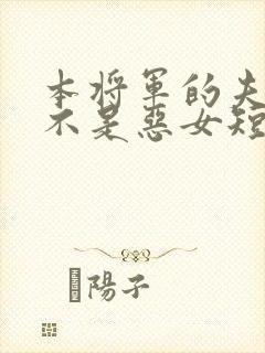 本将军的夫人才不是恶女短剧免费