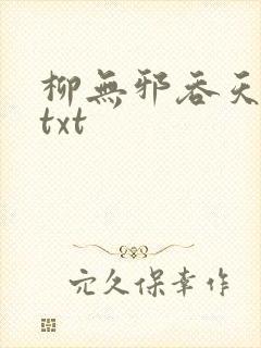 柳无邪吞天神鼎txt