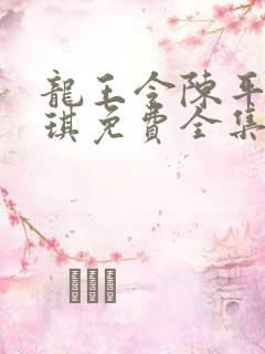龙王令陈平苏雨琪免费全集