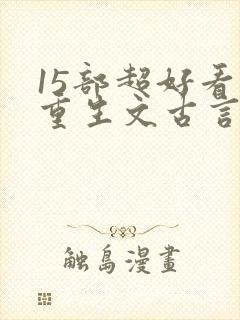 15部超好看的重生文古言