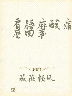 肩膀麻酸痛是怎么回事